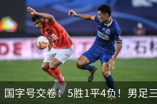 国字号交卷：5胜1平4负！男足三线可圈可点，U23进4球0丢球