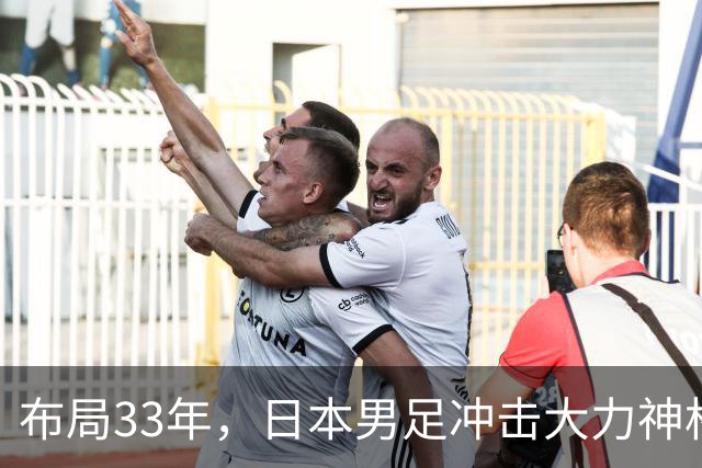 布局33年，日本男足冲击大力神杯！主帅森保一豪言夺冠，底气何在